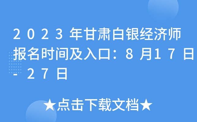 2023年甘肃白银经济师报名时间及入口：8月17日-27日