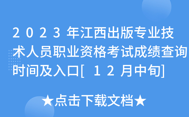 2023年江西出版专业技术人员职业资格考试成绩查询时间及入口[12月中旬]