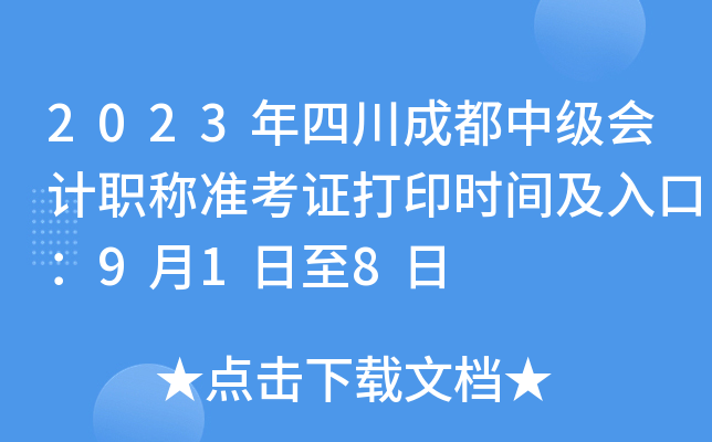 2023年四川成都中级会计职称准考证打印时间及入口：9月1日至8日
