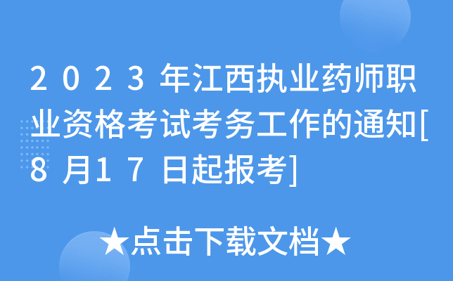 2023꽭(zh)I(y)ˎI(y)Yԇ(w)֪ͨ[817(bo)]
