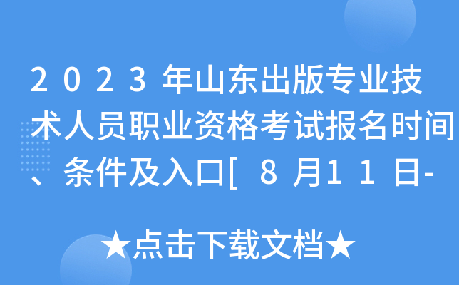 2023年山东出版专业技术人员职业资格考试报名时间、条件及入口[8月11日-18日]