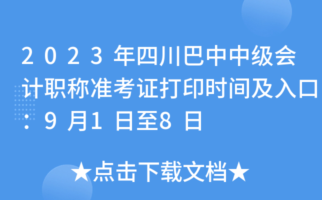 2023年四川巴中中级会计职称准考证打印时间及入口：9月1日至8日
