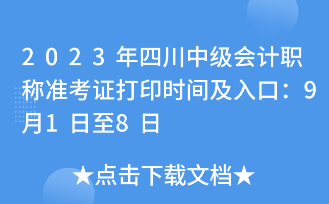2023年四川中级会计职称准考证打印时间及入口：9月1日至8日