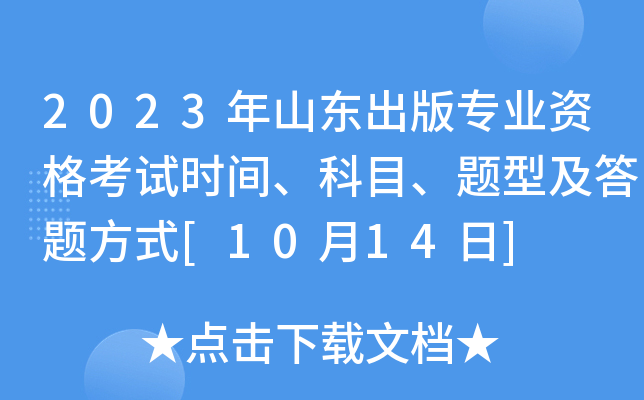 2023年山东出版专业资格考试时间、科目、题型及答题方式[10月14日]