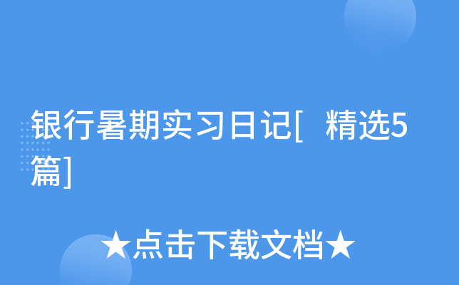 银行暑期实习日记[精选5篇]