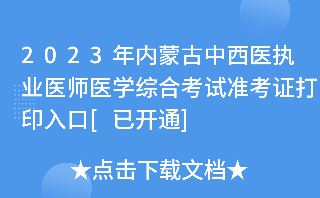 2023年内蒙古中西医执业医师医开云kaiyun(中国)综合考试准考证打印入口[已开通]
