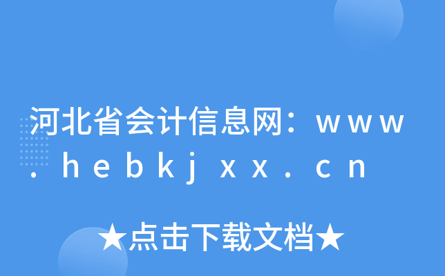 河北省会计信息网：www.hebkjxx.cn