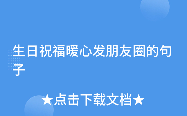 生日祝福暖心发朋友圈的句子