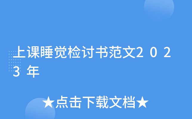 上课睡觉检讨书范文2023年