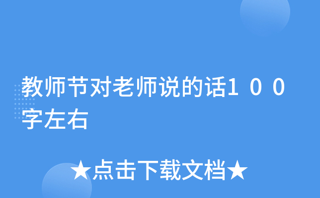 教师节对老师说的话100字左右