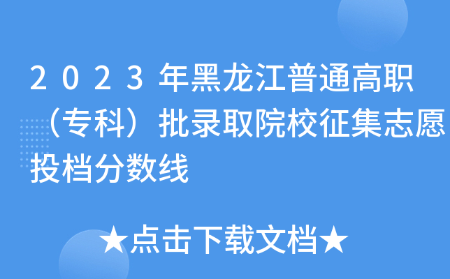 2023年黑龙江普通高职（专科）批录取院校征集志愿投档分数线