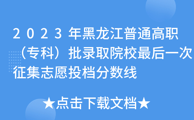 2023年黑龙江普通高职（专科）批录取院校最后一次征集志愿投档分数线
