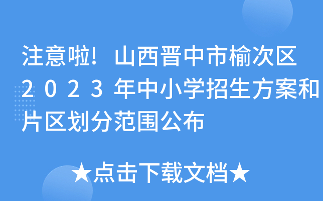注意啦!山西晋中市榆次区2023年中小开云kaiyun(中国)招生方案和片区划分范围公布