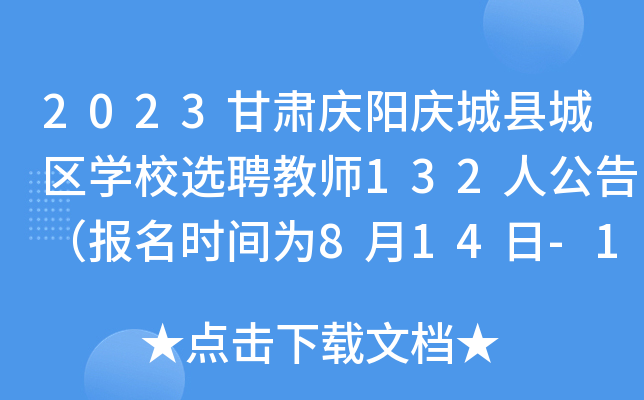 2023甘肃庆阳庆城县城区开云kaiyun(中国)校选聘教师132人公告（报名时间为8月14日-15日）
