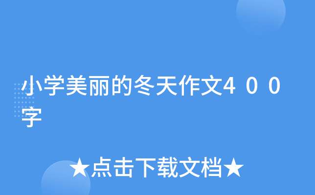 小开云kaiyun(中国)美丽的冬天作文400字