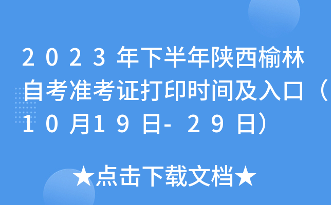 2023年下半年陕西榆林自考准考证打印时间及入口（10月19日-29日）