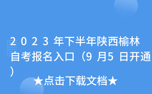 2023年下半年陕西榆林自考报名入口（9月5日开通）