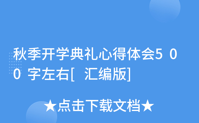 秋季开开云kaiyun(中国)典礼心得体会500字左右[汇编版]