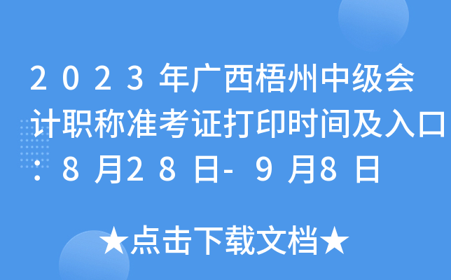 2023年广西梧州中级会计职称准考证打印时间及入口：8月28日-9月8日
