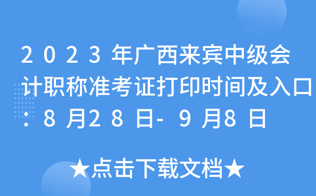2023年广西来宾中级会计职称准考证打印时间及入口：8月28日-9月8日
