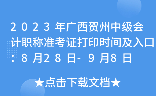 2023年广西贺州中级会计职称准考证打印时间及入口：8月28日-9月8日