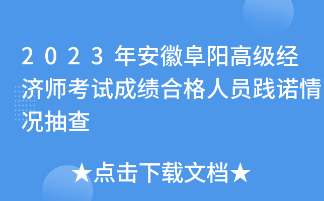 2023年安徽阜阳高级经济师考试成绩合格人员践诺情况抽查