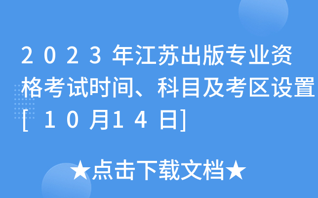 2023꽭K挣(zhun)I(y)Yԇr(sh)gĿ^(q)O(sh)[1014]