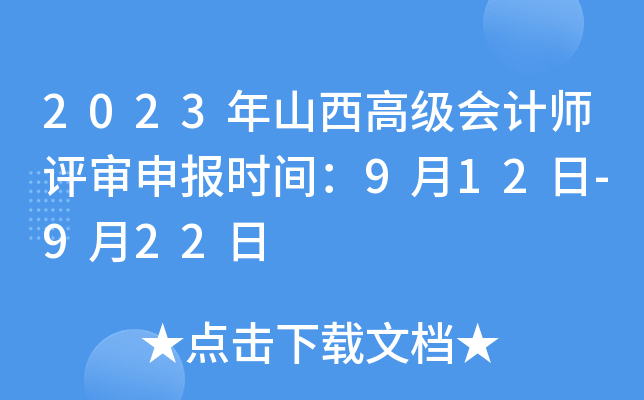 2023年山西高级会计师评审申报时间：9月12日-9月22日