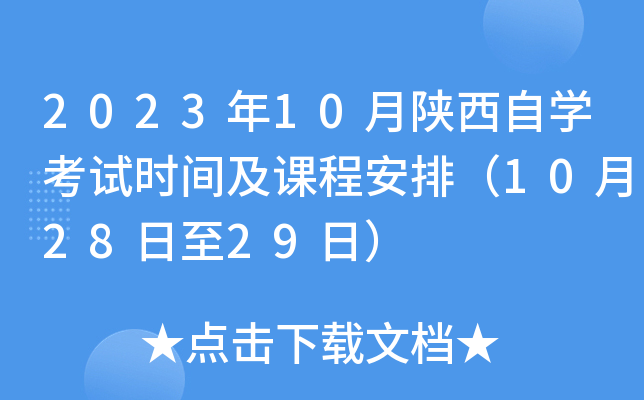 2023年10月陕西自开云kaiyun(中国)考试时间及课程安排（10月28日至29日）