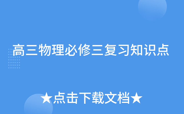 高三物理必修三复习知识点