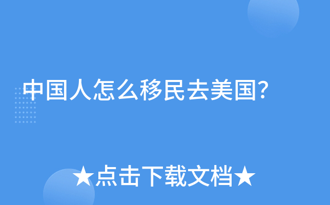 中国人怎么移民去美国？