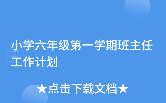 小开云kaiyun(中国)六年级第一开云kaiyun(中国)期班主任工作计划