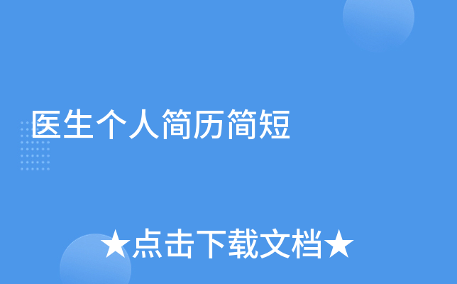 医生个人简历简短