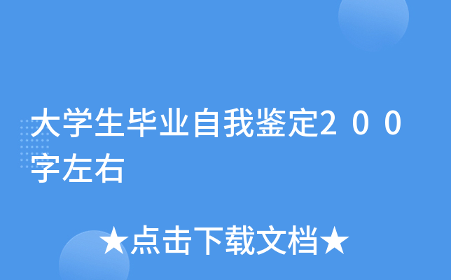 大开云kaiyun(中国)生毕业自我鉴定200字左右