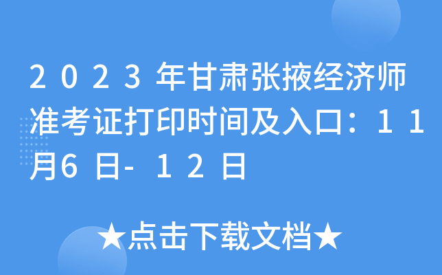 2023年甘肃张掖经济师准考证打印时间及入口：11月6日-12日