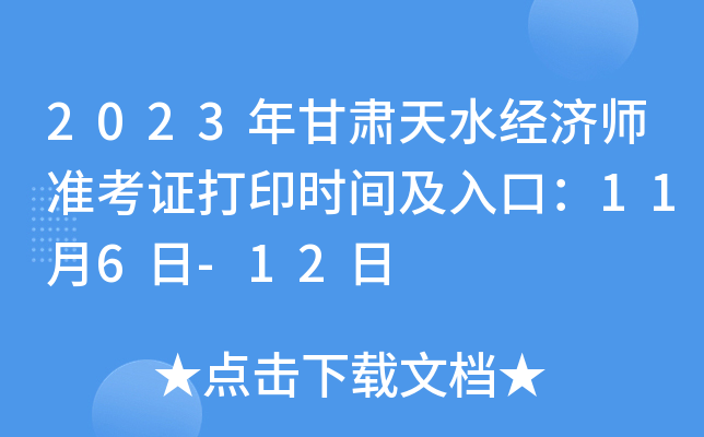 2023年甘肃天水经济师准考证打印时间及入口：11月6日-12日