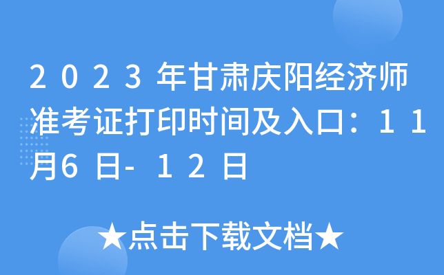 2023年甘肃庆阳经济师准考证打印时间及入口：11月6日-12日
