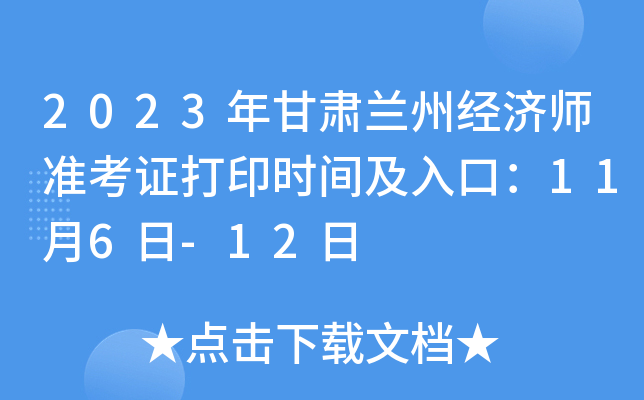 2023年甘肃兰州经济师准考证打印时间及入口：11月6日-12日