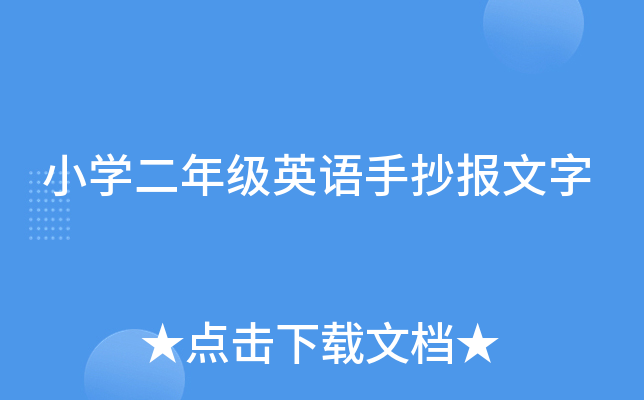 小学二年级英语手抄报文字