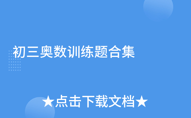 初三奥数训练题合集