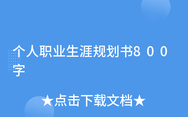 个人职业生涯规划书800字