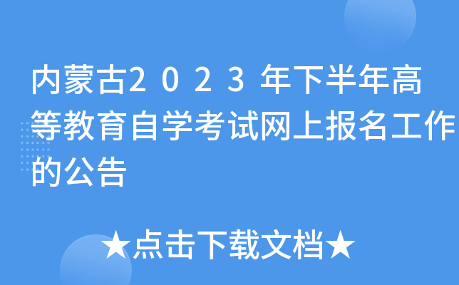 内蒙古2023年下半年高等教育自开云kaiyun(中国)考试网上报名工作的公告