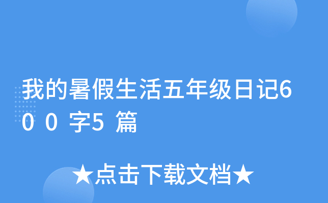 我的暑假生活五年级日记600字5篇