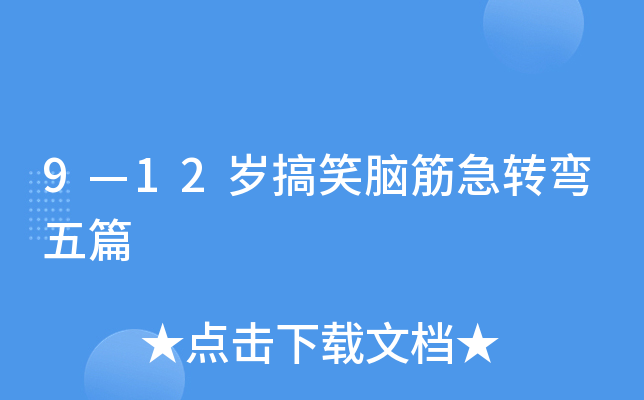 9—12岁搞笑脑筋急转弯五篇