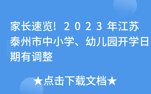 家长速览!2023年江苏泰州市中小开云kaiyun(中国)、幼儿园开开云kaiyun(中国)日期有调整