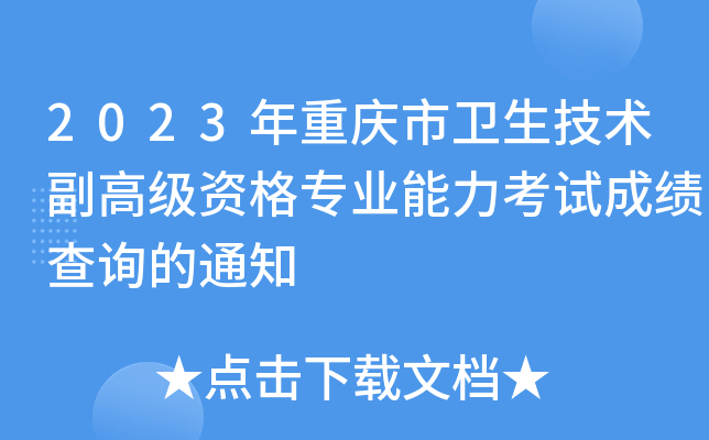 2023年重庆市卫生技术副高级资格专业能力考试成绩查询的通知