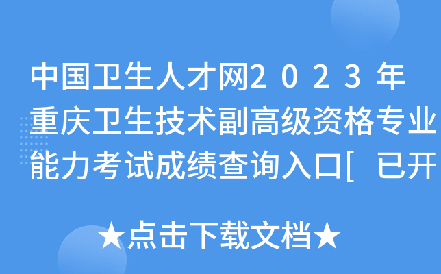 中国卫生人才网2023年重庆卫生技术副高级资格专业能力考试成绩查询入口[已开通]