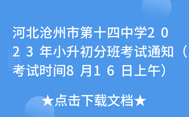 河北沧州市第十四中学2023年小升初分班考试通知（考试时间8月16日上午）