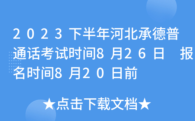 2023下半年河北承德普通话考试时间8月26日 报名时间8月20日前
