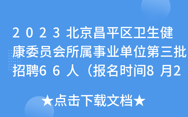 2023北京昌平区卫生健康委员会所属事业单位第三批招聘66人（报名时间8月23日截止）